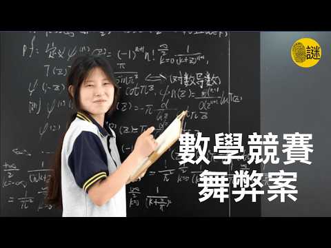 17歲的中專生姜萍 竟然力壓清華 北大 劍橋 哈佛 闖入了阿里巴巴數學競賽的決賽.......