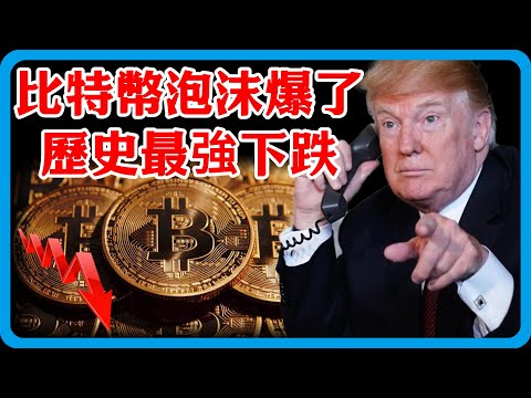 比特幣泡沫爆了！歷史最狠下跌，美富豪連夜轉移資產，再不收手後果不堪設想！#竇文濤 #圓桌派 #中美關係 #特朗普 #紀實 #經濟 #歷史 #聊天 #推薦 #熱門