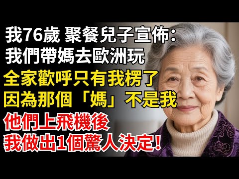 我76歲 家庭聚餐兒子宣佈:「我們帶媽去歐洲玩!」全家歡呼只有我楞住了。因為那個「媽」不是我,我做出1個驚人決定!#晚年生活#中老年生活#為人處世#生活經驗#情感故事