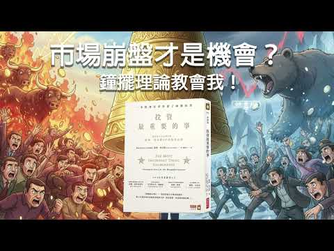 風險不是波動！《投資最重要的事》揭露你從未聽過的投資真相！