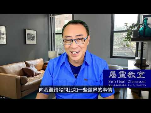 屬靈教室：「靈界事物Q&A」 -- 如何面對拜神儀式的喪禮？靈異事件怪事連篇如何處理？對靈界事物普遍的疑問。回歸以聖經為本的答案，倚靠神以屬靈權柄去得勝。鼓勵看到最後！ (葉大為牧師)