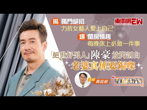 「絕世好男人」陳豪爆閨房情趣 每晚床上必做一件事 揭獨門絕招 力抗女藝人愛上自己