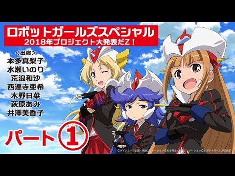 【特番】ロボットガールズスペシャル 2018年プロジェクト大発表だZ! (1/3)