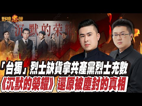 「台獨」烈士缺貨拿共產黨烈士充數 《沉默的榮耀》還原被塵封的真相｜野禮忠聲（王炳忠 ft. 林明正）