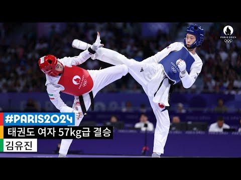 [무해설 풀버전] 험난했던 과정이 있었기에 더욱 빛난 금메달, 김유진의 당찬 발차기｜2024 파리 올림픽 태권도 여자 57kg 결승