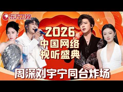 2026中国网络视听盛典 FULL | OST巨头齐聚!#周深 三个八度唱哭全网,#刘宇宁 古风舞美封神,#张碧晨 主题曲首唱#单依纯 F#5强混高音,封神现场一次看够!#宝藏音乐特辑