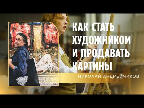 Как СТАТЬ ХУДОЖНИКОМ и ПРОДАВАТЬ свое творчество.