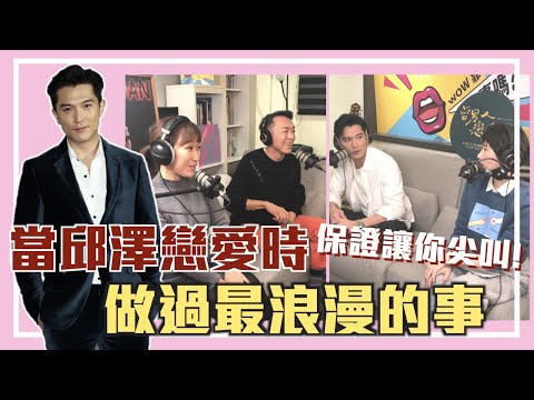 當邱澤戀愛時❤️做過最浪漫的事❤️保證讓你尖叫！｜【WOW靠！有事嗎？】EP.28-2