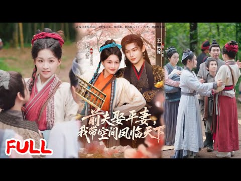 🔥MULTISUB《前夫平妻，我带空间凤临天下》重生在丈夫娶平妻日！卫云岚当场和离，用空间搬空侯府，最终被太子以山河为聘！💥#赵飞雪#王禹翰#爆款短剧#drama#小爱推文#古风#甜宠