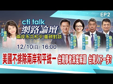 【cti talk網路論壇】美國不排除兩岸和平統一 台灣學者深度解讀 台灣人下一步? 張亞中.楊永明.雷倩.周錫瑋重磅對談  盧秀芳主持精彩完整全程ep2@中天新聞CtiNews