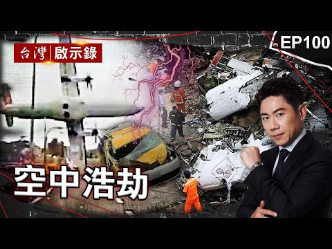 《空中浩劫》半年摔掉兩架飛機！復興航空信譽難救/颱風天乘客敢坐就得飛！全勤機師遇復興空難永遠缺席/台灣史上死亡人數最高！客機空中解體冤魂不散？【 @ebcapocalypse  |洪培翔】
