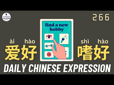 Daily Chinese Expression 266 爱好 VS 嗜好 Intermediate Chinese podcast -Speak Chinese with Da Peng