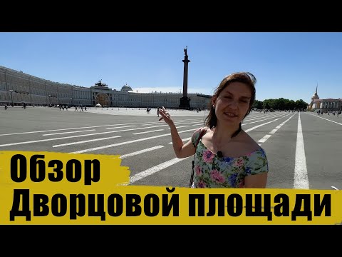 A tour of Palace Square in St. Petersburg