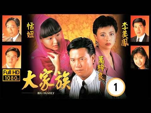 TVB商戰劇 | 大家族 01/30 | 萬梓良(蔣進)遭父曾江(文山)開鎗打傷 | 萬梓良、恬妞、李美鳳、劉錫明、曾江、朱江 | 粵語中字 | 1991