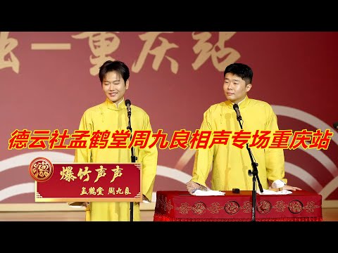 德云社孟鹤堂周九良相声专场重庆站