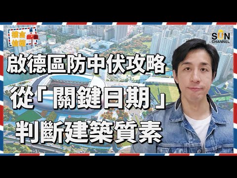 🔥🧨由$950萬跌到$700萬？啟德新盤價格回落！背後邏輯拆解！｜啟德入市攻略：切勿因為劈價就隨便買啟德樓？！專業投資者心得分享，發展商投地狂熱程度係揀樓關鍵！啟德樓如何淪落至此？｜樓言信箱 試播集