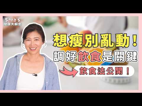 成功瘦身的一年：我的飲食法，跟7個超多人踩的減脂地雷！｜Sara的健康大解密 EP.27｜賴宇凡Sara