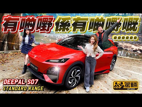 #Deepal #S07．憑乜嘢可以突圍而出？國產電動車呢幾年直頭係雨後春筍，近乎每個月都有新車到港，鬼咁多選擇，咁呢架有乜嘢係比得上、又比唔上同級車呢？（附設中文字幕） #駕輛UpCar