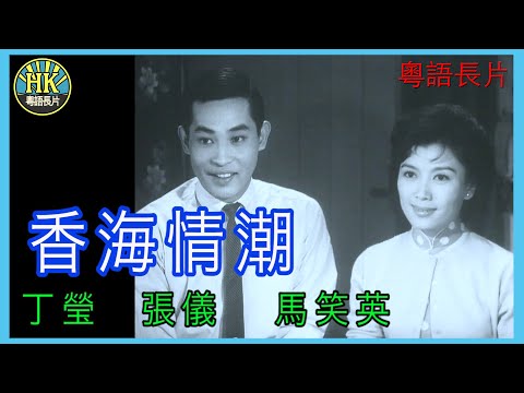 《粵語長片》香海情潮  (1963)｜丁瑩｜張儀｜馬笑英｜導演：黃卓漢 | 香港電影 | 香港粵語電影 | 粵語中字