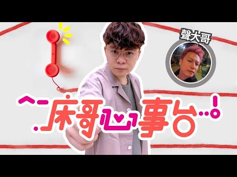 [JFFLIVE]床哥心事台 聲大哥感動到場