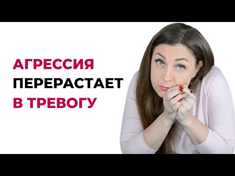 Как не выраженная агрессия превращается в тревогу? Психолог Лариса Бандура