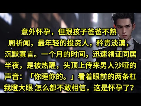 意外怀孕，但跟孩子爸爸不熟。周祈闻，最年轻的投资人，矜贵淡漠，沉默寡言。一个月的时间，迅速领证同居。半夜，是被热醒，头顶上传来男人沙哑的声音：「你睡你的」看着眼前的两条杠，怎么都不敢相信，这是怀孕了？