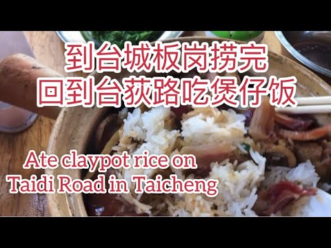到台城板岗捞完回到台荻路吃煲仔饭Ate claypot rice on Taidi Road in Taicheng探索台山902