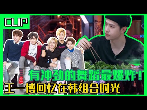 😎王一博早年带着冲劲和野心加入UNIQ组合，期待看到更多年轻舞者力量，香菜涮羊肉一口一个不吱声~#王一博 #韩庚 #刘雨昕 #李承铉 #这就是街舞