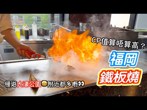 [福岡4日3夜]覺得好好味嘅鐵板燒😋大家又覺得CP值高唔高呢🤩抵唔抵呢😎仲睇咗時令紫藤花😍真係好滿足🥰大濠公園😊餃子活動都去哂✌🏻｜日本｜japan｜九州自駕遊｜博多駅｜福岡自遊行｜天神