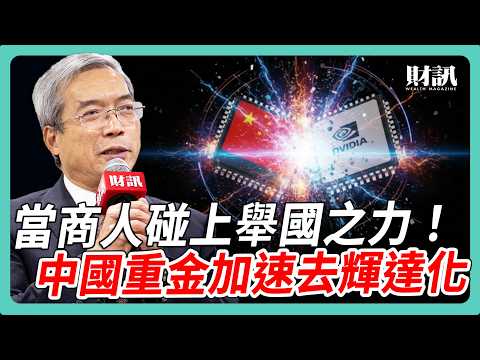大廠自研晶片爆發！輝達 GPU 不再是唯一首選？｜#老謝開講 #謝金河 #財訊 EP254