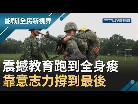 陸軍官校熱血入伍生！”由民轉軍”紮實訓練 燃燒軍魂！拚過震撼教育靠的只有意志力│廖芳潔主持│【能戰！全民新視界】20191005│三立新聞台