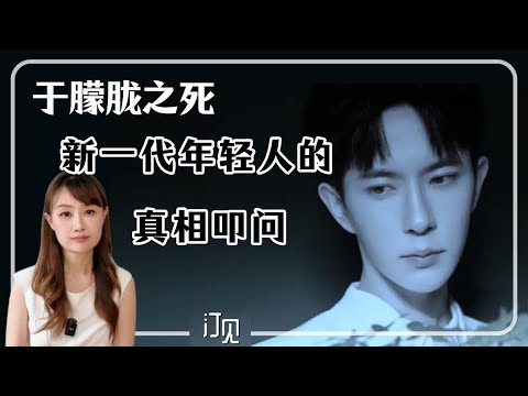 于朦胧之死：新一代年轻人的真相叩问 | 于朦胧 | 警方通报 |