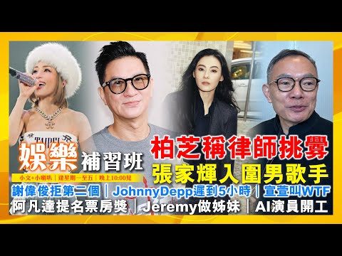 謝偉俊拒第二個｜張家輝入圍男歌手｜柏芝稱律師挑釁｜JohnnyDepp遲到5小時｜宣萱叫WTF｜阿凡達提名票房獎｜濱崎步澳門個唱取消｜Jeremy做姊妹｜AI演員開工｜娛樂補習班｜潘小文