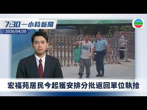 無綫7:30一小時新聞：宏福苑五級火　居民今起獲安排分批返回單位執拾｜美以襲伊朗　美軍阿曼灣開火攔截伊朗貨船｜無綫新聞｜TVB News｜2026/04/20