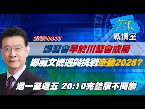 【#完整版不間斷】鄭習會早於川習會成局 鄭麗文的機遇與挑戰牽動2026? #少康戰情室 20260403