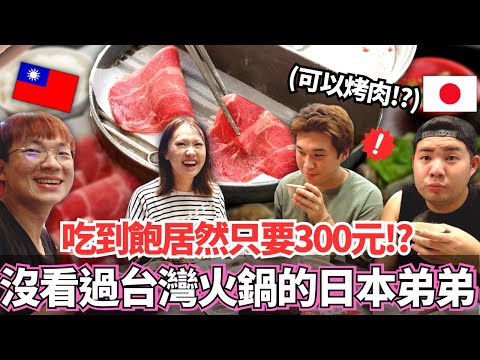 日本弟弟第一次和大胃王吃台灣火鍋！🔥吃到飽居然只要300元而且還可以烤肉！？｜【Mana弟弟系列】 ｜VLOG｜【我是Mana 】｜ @tudoshrimp