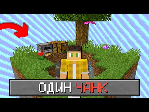 Майнкрафт, но У Меня ВСЕГО 1 ЧАНК!