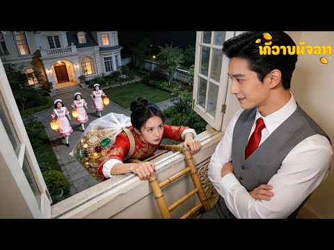 สาวจนถูกขายให้ชายชราพิการ หนีปีนกำแพงพร้อมเครื่องประดับ แต่ CEO หนุ่มหล่อจับไว้! “ที่รัก จะไปไหน?”