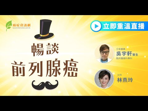 暢談前列腺癌 - 吳宇軒醫生｜#癌症資訊網 #癌症 #健康 #前列腺癌  #男士健康 #小便緩慢 #小便頻密 #前列腺病變