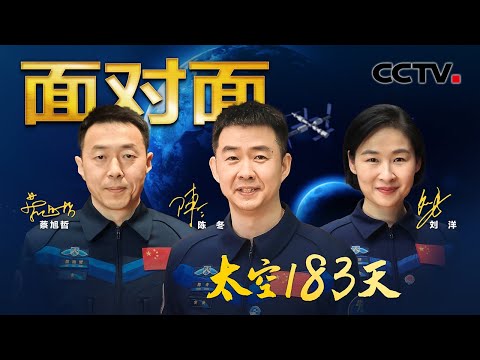 压力太大刘洋居然偷偷哭过3次？返回地球75天后公开亮相，神十四乘组揭秘太空183天真实经历 | CCTV「面对面」