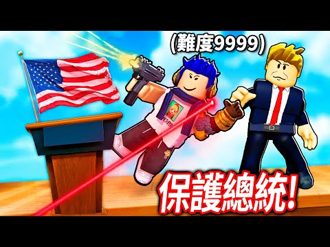 8位殺手 vs 總統級保安團隊！我可以成功保護總統的安全嗎?!【ROBLOX Protect The President - 有感筆電】