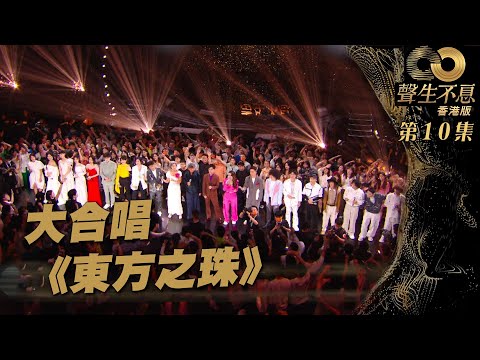 聲生不息丨第10集 群星大合唱《 東方之珠 》丨大合唱丨羅大佑丨國語歌丨廣東歌丨唱歌丨音樂節目丨金曲丨港樂