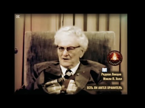 Есть ли Ангел-хранитель / РЕДКАЯ ЛЕКЦИЯ / Мэнли П. Холл