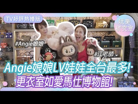 開箱Angie娘娘新家！更衣室如愛馬仕博物館！LV娃娃收藏全台最多！Labubu收藏一字排開江老師喜獲一支！【#玩美研究室 TV熱播版】#17