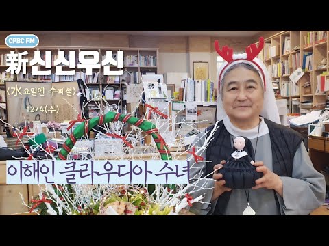 [신신우신 수페셜 초대석] 시인 이해인 클라우디아 수녀 12/4(수) 소중한 보물들