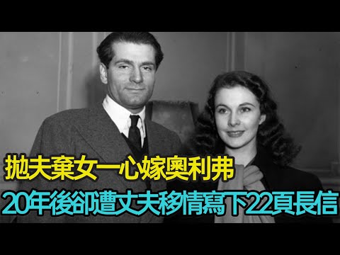 拋夫棄女一心嫁奧利弗，20年後卻遭丈夫移情，含淚寫下22頁長信，細看費雯·麗如電影般的亂世人生 #婚姻 #愛情 #悲劇 #電影 #美貌 #分享 #幸福人生 #第五情報站