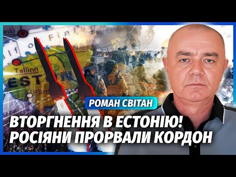 💥СВІТАН: ПРЯМО ЗАРАЗ! СОЛДАТИ РФ ЗАХОДЯТЬ В ЕСТОНІЮ. Підрив ГОЛОВНИХ АЕРОДРОМІВ. Полетіла БАЛІСТИКА
