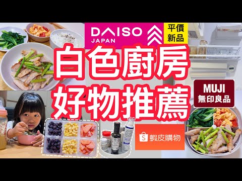 【超便宜必買】10款白色廚房好物！大創新品顏值爆表😍 無印良品竟然有39元清潔神器曝光｜旋轉收納盒＋蘆筍炒豬排便當菜 #白色廚房 #收納 #便當菜 