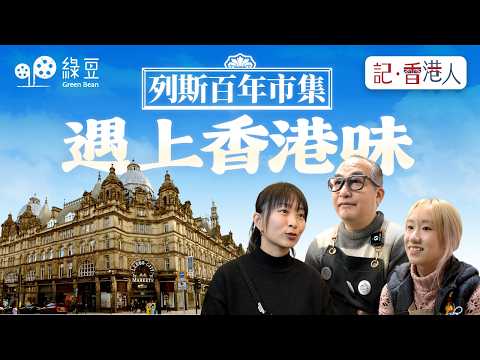 香港人移英創業實錄｜列斯 Kirkgate Market 百年市集的新香港味道｜Leeds 港人故事