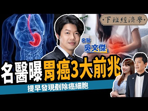 【健康】胃藥吃多恐罹癌？名醫教你不吃藥3招自救：解決胃痛、脹氣！ft.  @吳文傑醫師的健康筆記 、蔡尚樺｜下班經濟學223
